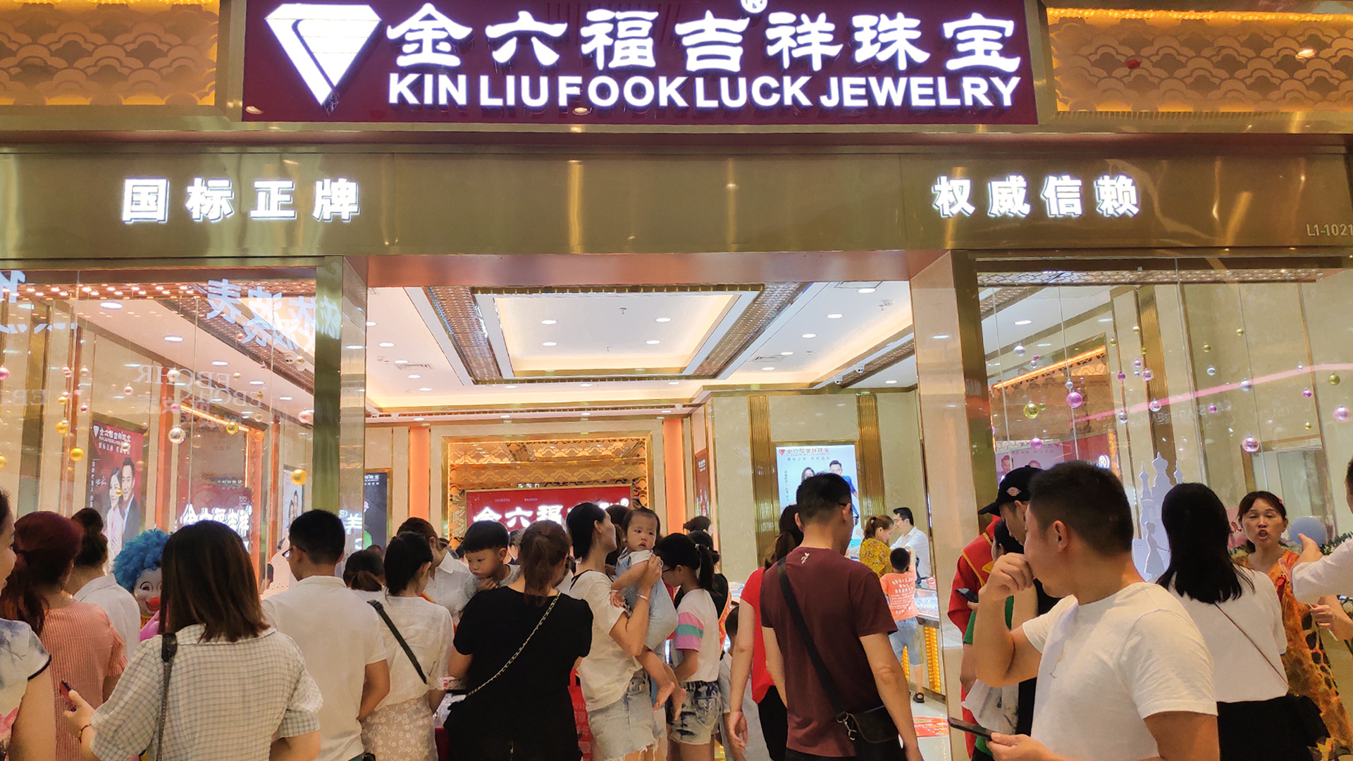 金六福吉祥珠宝